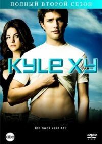 Кайл XY (2006) Kyle XY