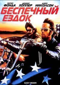 Беспечный ездок (1969) Easy Rider