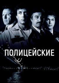 Полицейские (1997) Cop Land