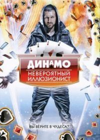 Динамо: Невероятный иллюзионист (2011) Dynamo: Magician Impossible