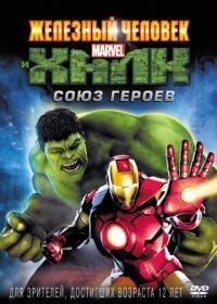 Железный человек и Халк: Союз героев (2013) Iron Man & Hulk: Heroes United