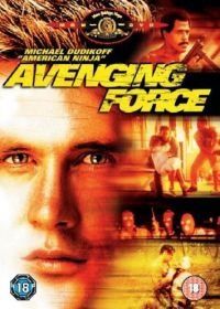 Карающая сила (1986) Avenging Force