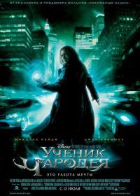 Ученик чародея (2010) The Sorcerer's Apprentice