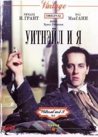 Уитнэйл и Я (1986) Withnail & I