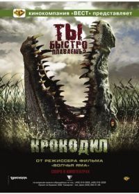 Крокодил (2007) Rogue
