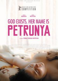 Бог существует, её имя – Петруния (2019) Gospod postoi, imeto i' e Petrunija