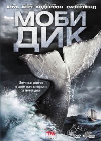 Моби Дик (2011) Moby Dick