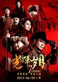7 убийц (2013) Guang Hui Sui Yue