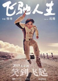 Пегас (2019) Fei chi ren sheng