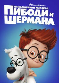 Приключения мистера Пибоди и Шермана (2014) Mr. Peabody & Sherman