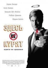 Здесь курят (2005) Thank You for Smoking