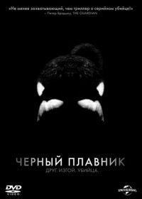 Черный плавник (2013) Blackfish