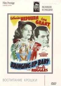 Воспитание крошки (1938) Bringing Up Baby
