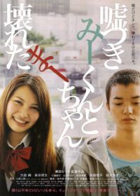 Лжец и рассеянная девочка (2010) Usotsuki Mî-kun to kowareta Mâ-chan