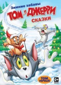 Том и Джерри: Сказки (2006) Tom and Jerry Tales