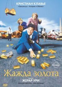 Жажда золота (1993) La soif de l'or