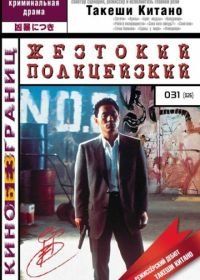 Жестокий полицейский (1989) Sono otoko, kyôbô ni tsuki