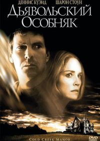 Дьявольский особняк (2003) Cold Creek Manor