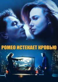 Ромео истекает кровью (1993) Romeo Is Bleeding