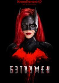 Бэтвумен (2019) Batwoman