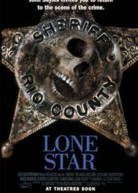 Звезда шерифа (1996) Lone Star