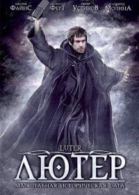 Лютер (2003) Luther