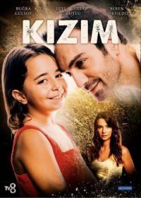 Дочка (2018) Kizim