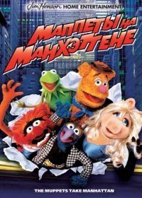 Маппеты на Манхэттене (1984) The Muppets Take Manhattan