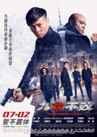 Непобедимый дракон (2019) Jiu long bu bai