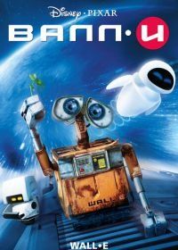 ВАЛЛ·И (2008) WALL·E