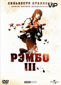 Рэмбо 3 (1988) Rambo III