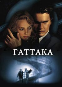 Гаттака (1997) Gattaca