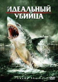 Идеальный убийца (2011) Swamp Shark