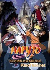 Наруто 2: Великая битва (2005) Gekij&#244;-ban Naruto: Daigekitotsu! Maboroshi no chitei iseki dattebayo!