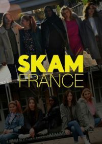 Стыд Франция (2018) Skam France