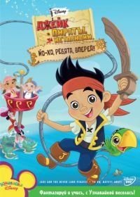 Джейк и пираты Нетландии (2011) Jake and the Never Land Pirates
