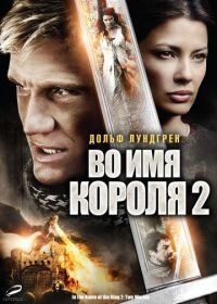 Во имя короля 2 (2011) In the Name of the King: Two Worlds