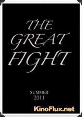 Битва (2011) The Great Fight