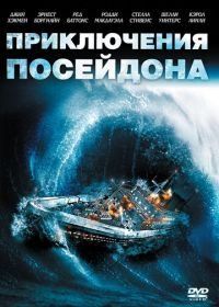 Приключения «Посейдона» (1972) The Poseidon Adventure