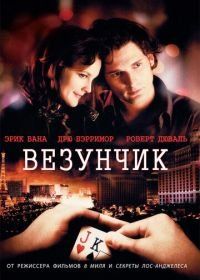 Везунчик (2007) Lucky You