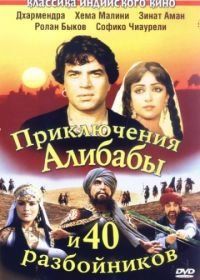 Приключения Али-Бабы и сорока разбойников (1979) Alibaba Aur 40 Chor