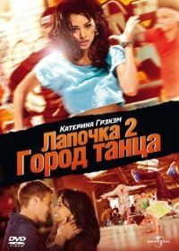 Лапочка 2: Город танца (2011) Honey 2