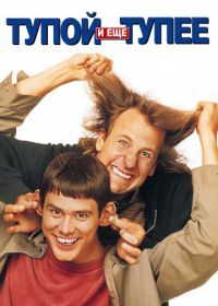 Тупой и еще тупее (1994) Dumb and Dumber