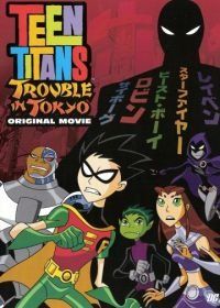 Юные Титаны: Происшествие в Токио (2006) Teen Titans: Trouble in Tokyo