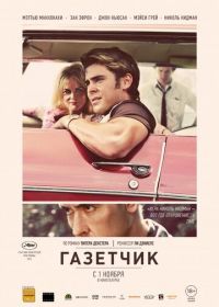 Газетчик (2012) The Paperboy