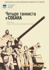 Четыре танкиста и собака (1966) Czterej pancerni i pies