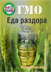 ГМО. Еда раздора (2014)