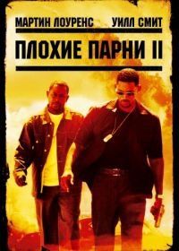 Плохие парни 2 (2003) Bad Boys II