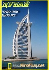 Дубай: Чудо или мираж? Dubai: Miracle or Mirage? (2007)