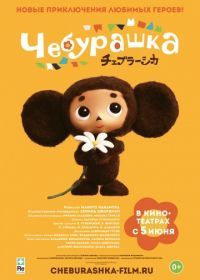 Чебурашка (2013) Cheburashka